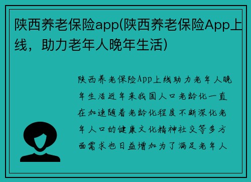 陕西养老保险app(陕西养老保险App上线，助力老年人晚年生活)