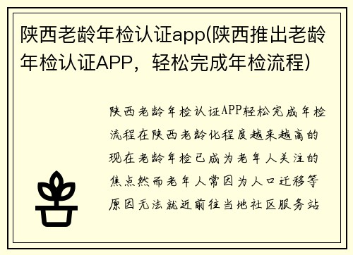 陕西老龄年检认证app(陕西推出老龄年检认证APP，轻松完成年检流程)
