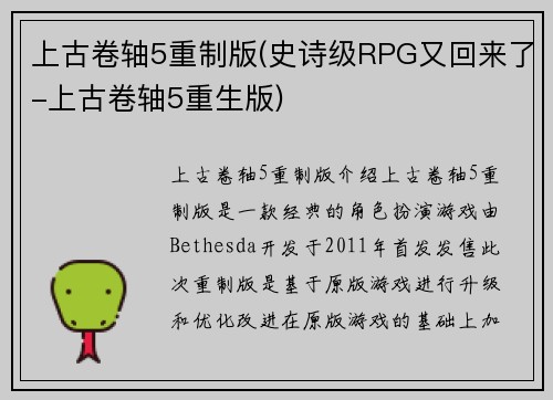 上古卷轴5重制版(史诗级RPG又回来了-上古卷轴5重生版)