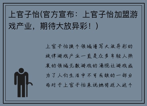 上官子怡(官方宣布：上官子怡加盟游戏产业，期待大放异彩！)
