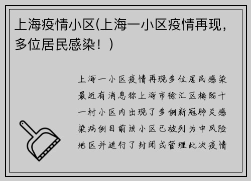 上海疫情小区(上海一小区疫情再现，多位居民感染！)
