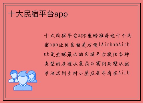十大民宿平台app