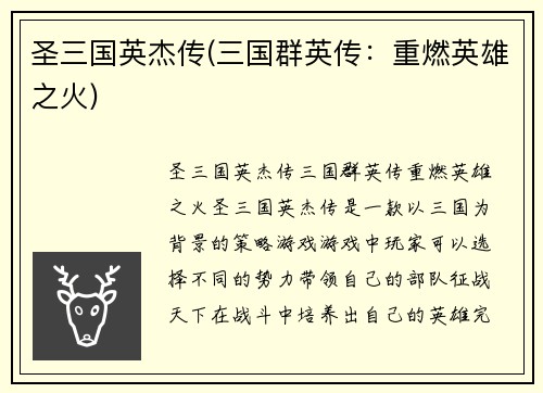 圣三国英杰传(三国群英传：重燃英雄之火)