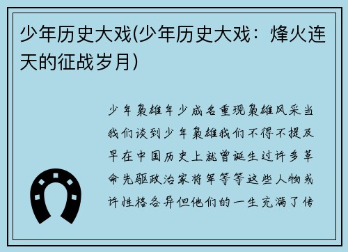 少年历史大戏(少年历史大戏：烽火连天的征战岁月)