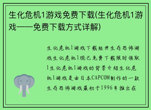 生化危机1游戏免费下载(生化危机1游戏——免费下载方式详解)
