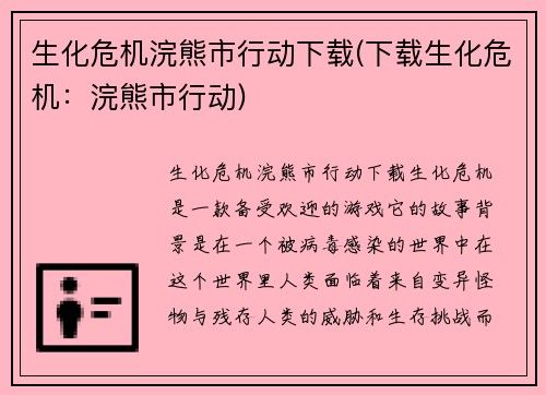 生化危机浣熊市行动下载(下载生化危机：浣熊市行动)