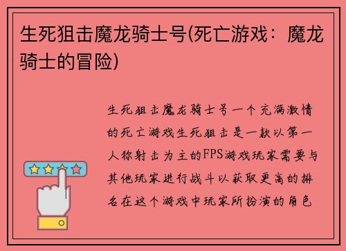 生死狙击魔龙骑士号(死亡游戏：魔龙骑士的冒险)