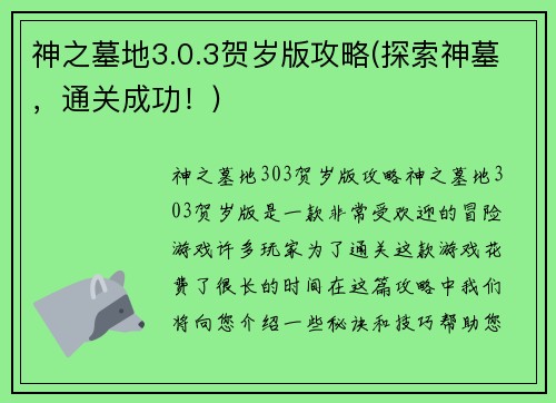 神之墓地3.0.3贺岁版攻略(探索神墓，通关成功！)