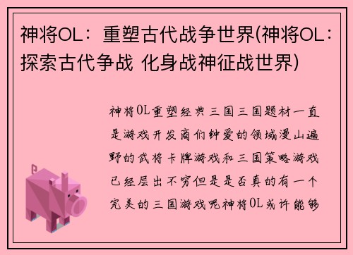 神将OL：重塑古代战争世界(神将OL：探索古代争战 化身战神征战世界)