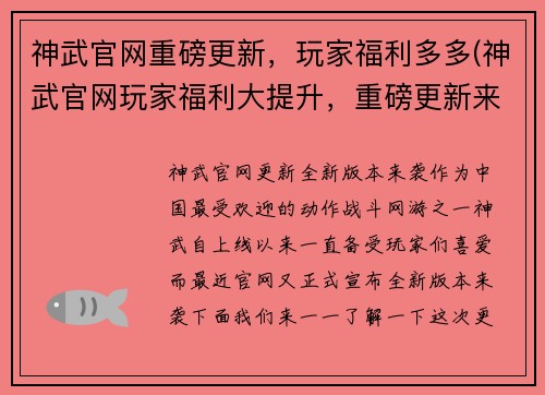神武官网重磅更新，玩家福利多多(神武官网玩家福利大提升，重磅更新来袭！)