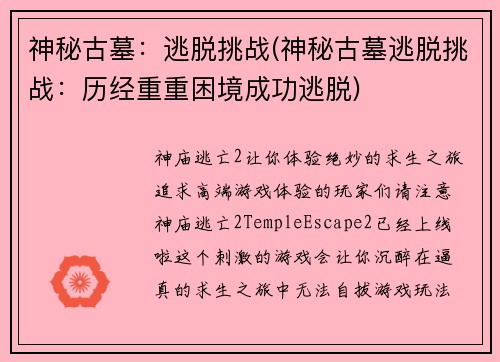 神秘古墓：逃脱挑战(神秘古墓逃脱挑战：历经重重困境成功逃脱)