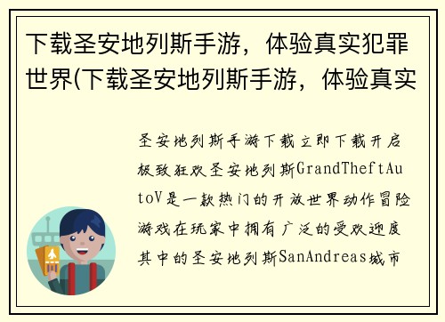 下载圣安地列斯手游，体验真实犯罪世界(下载圣安地列斯手游，体验真实犯罪世界的刺激)