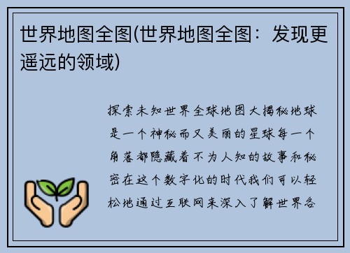 世界地图全图(世界地图全图：发现更遥远的领域)