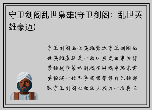 守卫剑阁乱世枭雄(守卫剑阁：乱世英雄豪迈)