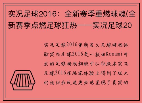 实况足球2016：全新赛季重燃球魂(全新赛季点燃足球狂热——实况足球2016续章)