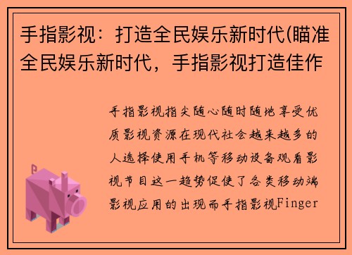 手指影视：打造全民娱乐新时代(瞄准全民娱乐新时代，手指影视打造佳作)