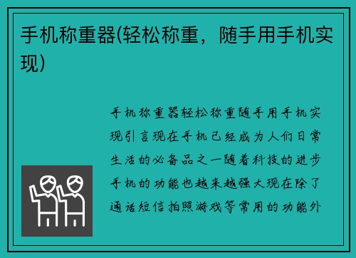 手机称重器(轻松称重，随手用手机实现)
