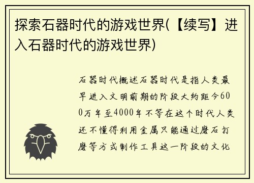 探索石器时代的游戏世界(【续写】进入石器时代的游戏世界)