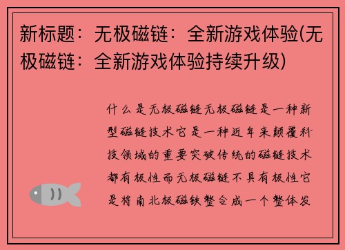 新标题：无极磁链：全新游戏体验(无极磁链：全新游戏体验持续升级)
