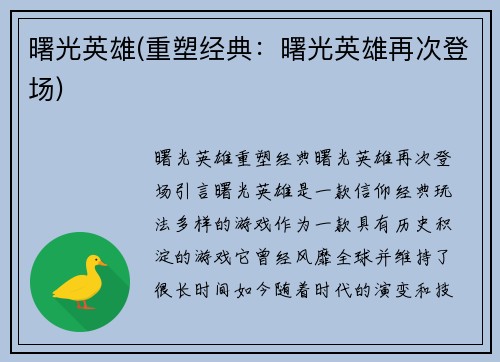 曙光英雄(重塑经典：曙光英雄再次登场)