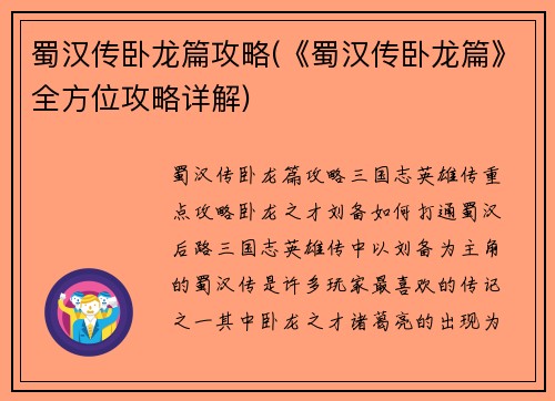 蜀汉传卧龙篇攻略(《蜀汉传卧龙篇》全方位攻略详解)