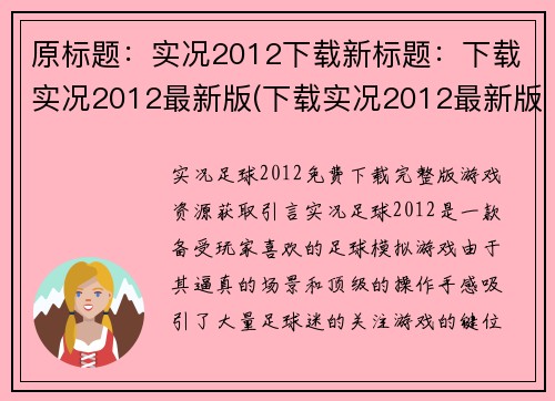 原标题：实况2012下载新标题：下载实况2012最新版(下载实况2012最新版：走进足球游戏的热潮)