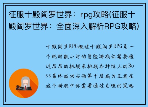 征服十殿阎罗世界：rpg攻略(征服十殿阎罗世界：全面深入解析RPG攻略)