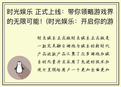 时光娱乐 正式上线：带你领略游戏界的无限可能！(时光娱乐：开启你的游戏魔法之旅！)