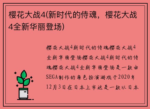 樱花大战4(新时代的侍魂，樱花大战4全新华丽登场)