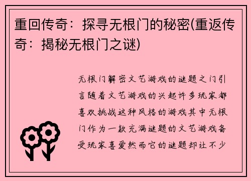 重回传奇：探寻无根门的秘密(重返传奇：揭秘无根门之谜)