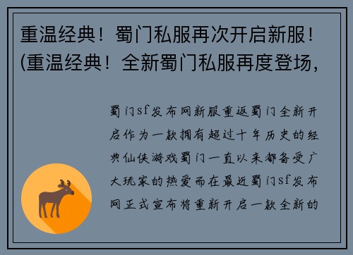 重温经典！蜀门私服再次开启新服！(重温经典！全新蜀门私服再度登场，玩家期待已久的全新开启！)