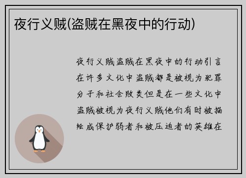 夜行义贼(盗贼在黑夜中的行动)