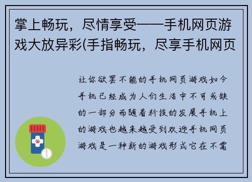 掌上畅玩，尽情享受——手机网页游戏大放异彩(手指畅玩，尽享手机网页游戏的壮丽世界)