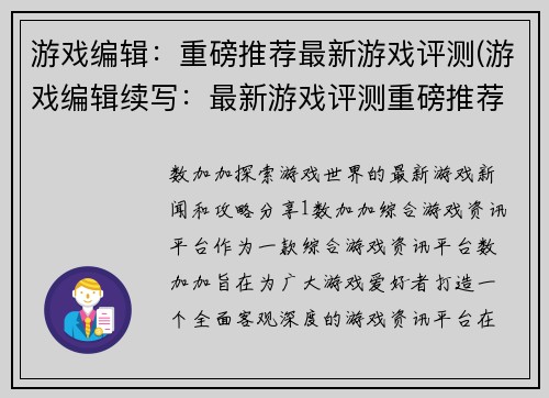 游戏编辑：重磅推荐最新游戏评测(游戏编辑续写：最新游戏评测重磅推荐)