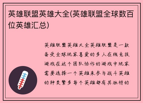 英雄联盟英雄大全(英雄联盟全球数百位英雄汇总)