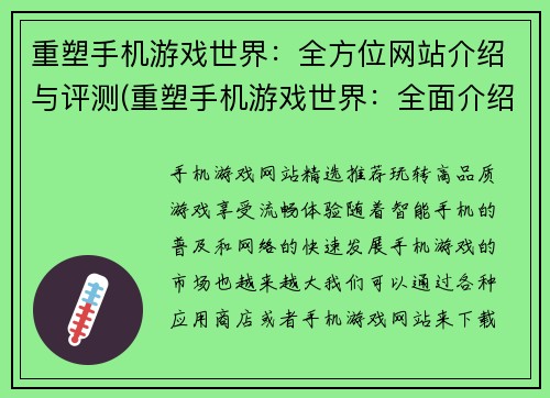 重塑手机游戏世界：全方位网站介绍与评测(重塑手机游戏世界：全面介绍和评测的新颖方式)