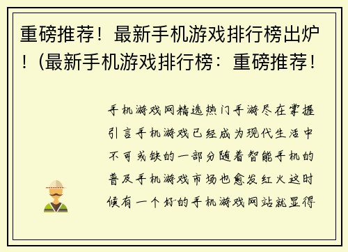 重磅推荐！最新手机游戏排行榜出炉！(最新手机游戏排行榜：重磅推荐！)