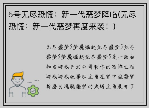 5号无尽恐慌：新一代恶梦降临(无尽恐慌：新一代恶梦再度来袭！)