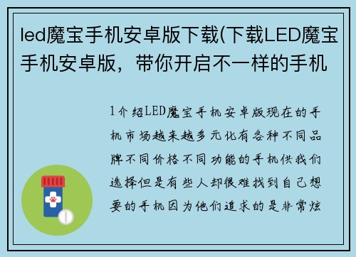 led魔宝手机安卓版下载(下载LED魔宝手机安卓版，带你开启不一样的手机体验)