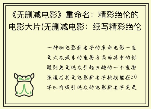 《无删减电影》重命名：精彩绝伦的电影大片(无删减电影：续写精彩绝伦的电影大片)