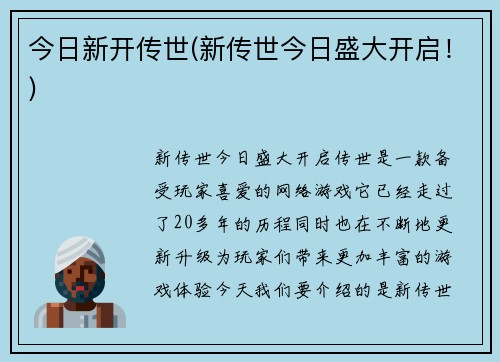 今日新开传世(新传世今日盛大开启！)
