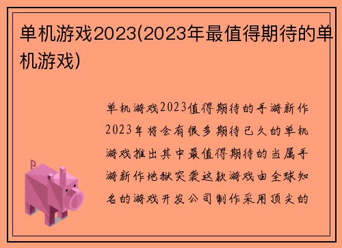 单机游戏2023(2023年最值得期待的单机游戏)