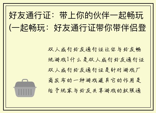 好友通行证：带上你的伙伴一起畅玩(一起畅玩：好友通行证带你带伴侣登陆游戏)