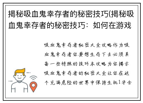 揭秘吸血鬼幸存者的秘密技巧(揭秘吸血鬼幸存者的秘密技巧：如何在游戏中生存更久)