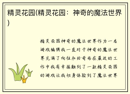 精灵花园(精灵花园：神奇的魔法世界)