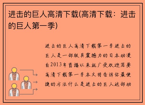进击的巨人高清下载(高清下载：进击的巨人第一季)