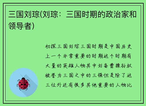 三国刘琮(刘琮：三国时期的政治家和领导者)