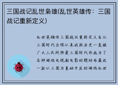三国战记乱世枭雄(乱世英雄传：三国战记重新定义)