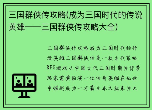 三国群侠传攻略(成为三国时代的传说英雄——三国群侠传攻略大全)