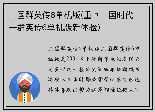 三国群英传6单机版(重回三国时代——群英传6单机版新体验)